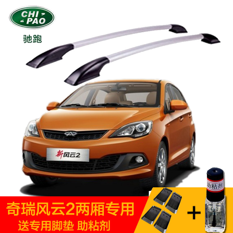 Chery Fengyun 2 Two-compartment car luggage rack free of punch mounting aluminum alloy retrofit roof rack horizontal vertical lever