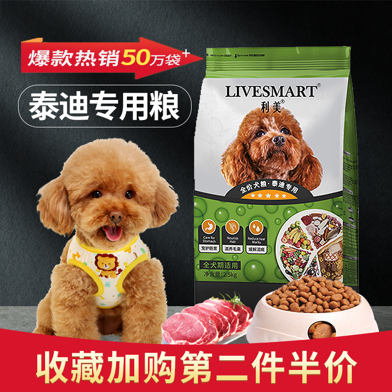 Teddy dog food 5 pounds of adult dog puppy universal Limei small dog VIP special food 10 beautiful hair to remove tears