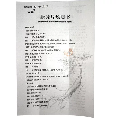 吉春 Чжениуанские таблетки 0,15 г (в том числе женьшень общий сапонин 25 мг)*15 таблетки*2 эндокринные расстройства тарелки, головокружение, головокружение и усталость усталость