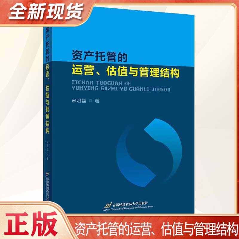 Authentic Edition: Asset Custody: Operations, Valuation, and Management Structures by Song Minglei, Capital Economic and Trade University