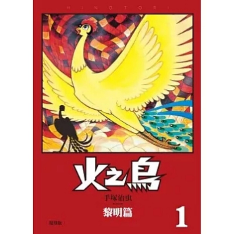 In Stock: Firebird Reissue Edition 1-12 Complete Set, Taidenka, Hong Kong and Taiwan Comics, Osamu Tezuka, Taiwanese Edition Comics