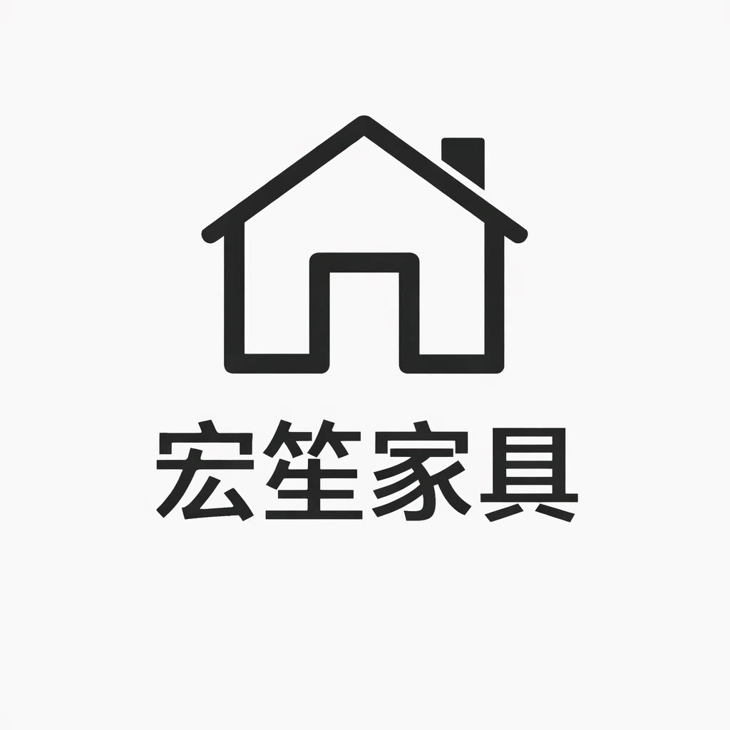 宏笙家具的LOGO