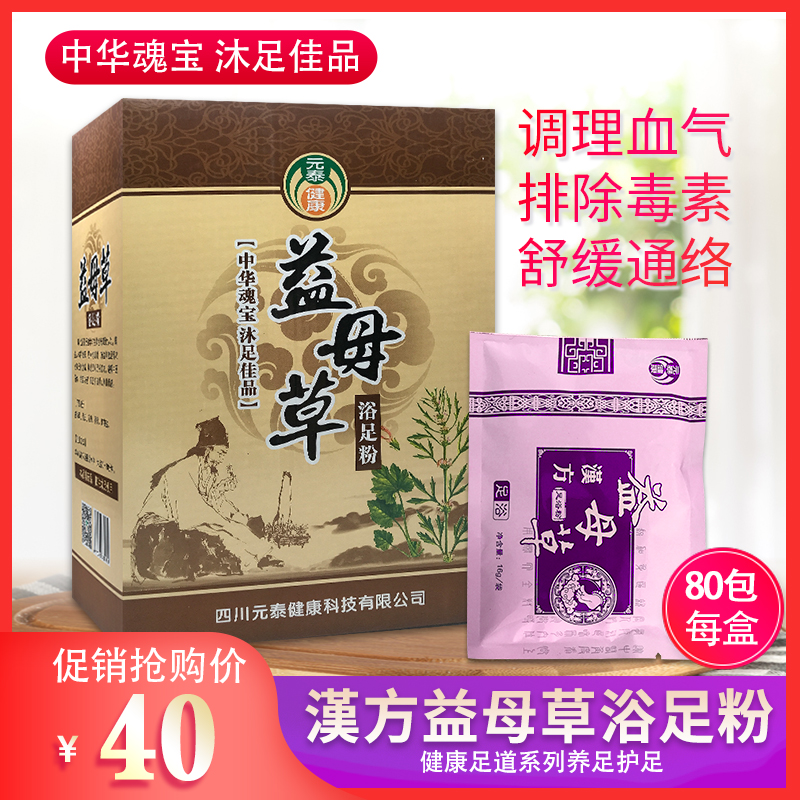 Yuantai health motherwort bath powder foot bath powder foot bath agent foot therapy shop beauty salon special foot powder 80 packs
