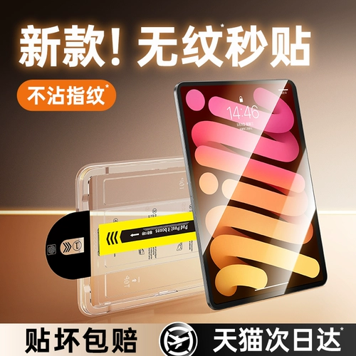第一卫 Подходит для iPadair7 Memdered Film 2025 Новая плоская панель Mini6 Protective Film Pro2024 Anti-Fingerprint 11-дюймовый отдельный отдел.