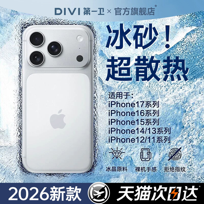 【冰感散热】第一卫适用苹果17Promax手机壳新款iPhone17超薄16防摔18保护套15PM镜头全包14高级感13冰砂男女