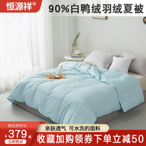  Hengyuanxiang down quilt washable pure cotton spring and autumn warm down air-conditioning quilt white duck down quilt brand