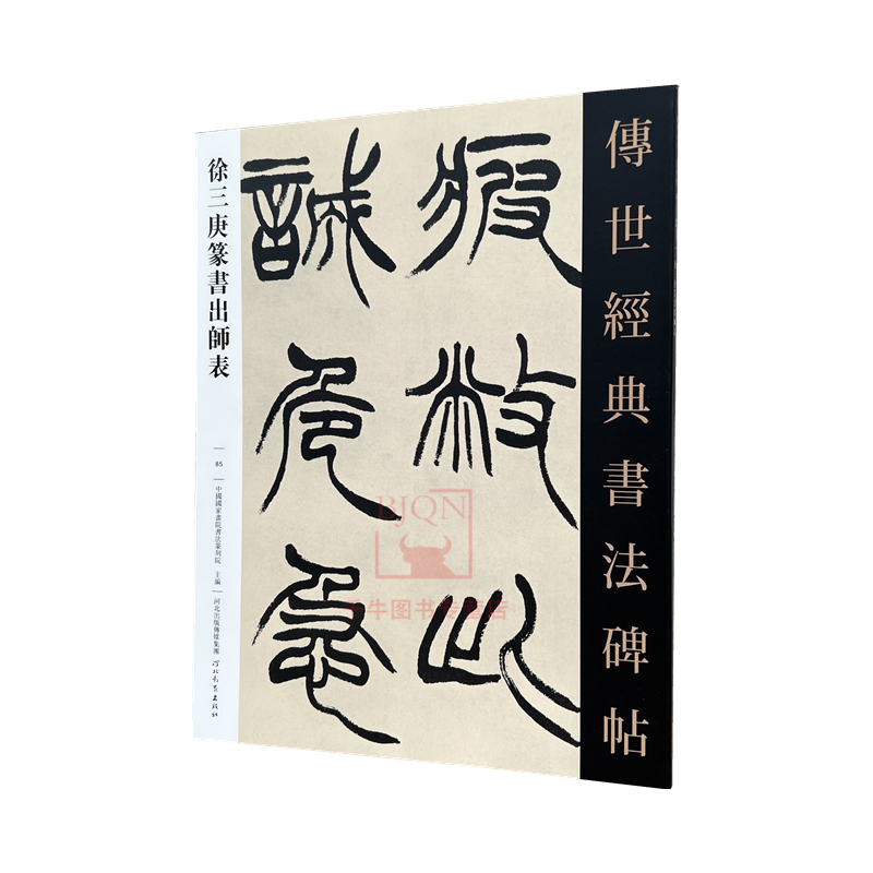现货正版徐三庚篆书出师表传世经典书法碑帖85原碑附释文河北教育