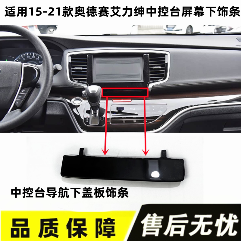 Suitable for 15-19-21 Model Odyssey and Elysion Center Console Navigation Lower Cover Display Bottom Panel Cover Trim Strip Suitable for 15-19-21 Model Odyssey and Elysion Center Console Navigation Lower Cover Display Bottom Panel Cover Trim Strip