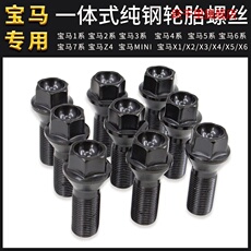 Шины 适用宝马轮胎螺丝1/2/3/5/7系mini/z4x1 x3 x4 x5 x6轮毂螺栓螺丝