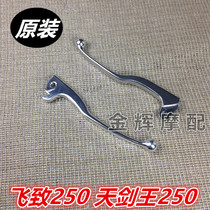  Yamaha original accessories Feizhi 250 day sword King Feizhi 150 horn brake handle handle