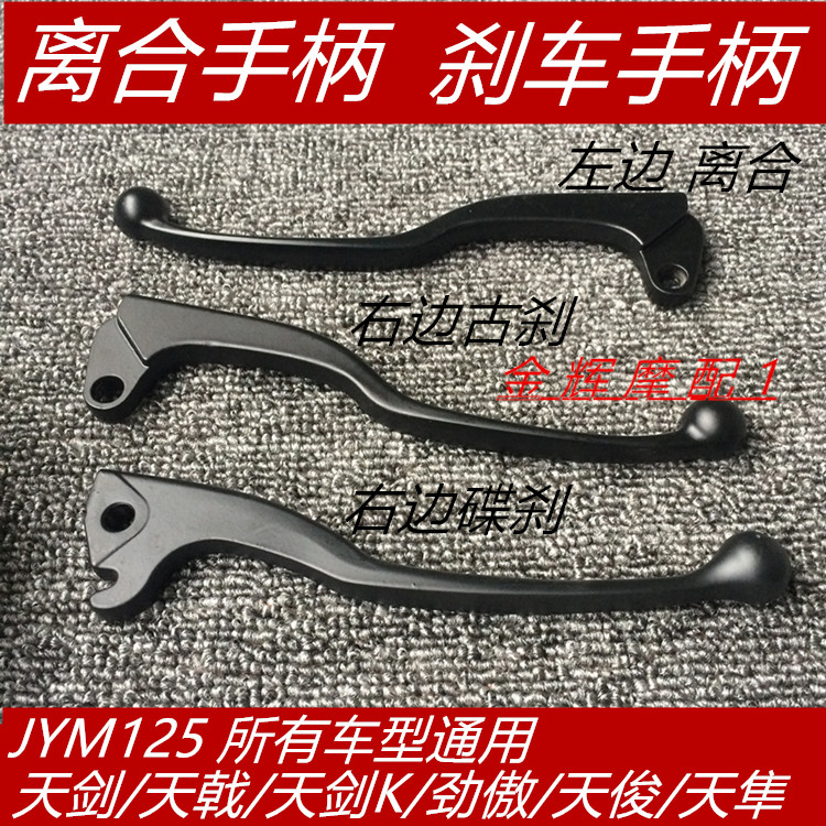Mountain Leaf Accessories Sky Sword K Tendent Surge Pride JYM125YBR clutch horn handlebar brake handle