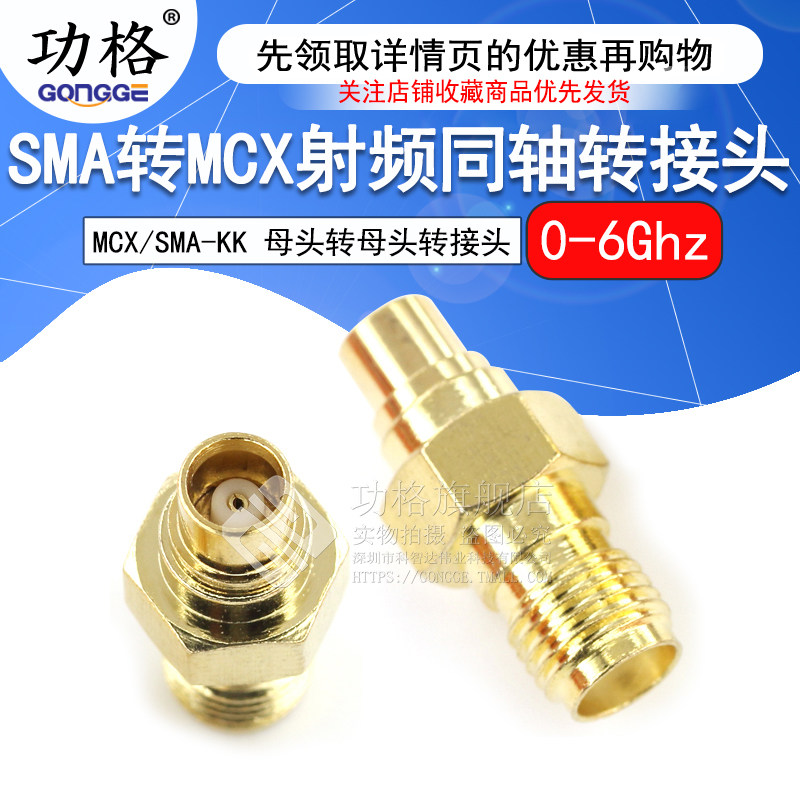 功格 SMA母头转MCX母头 射频转接头 SMA/MCX-KK 同轴连接器 0-6G