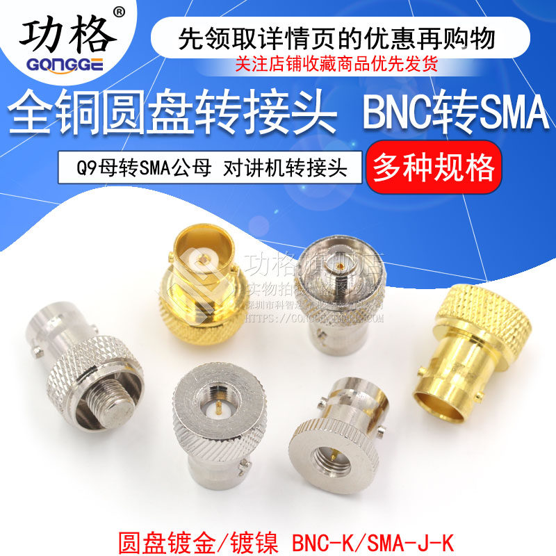 全铜BNC圆盘 BNC转SMA转接头Q9母转SMA公BNC-K/SMA-J对讲机转接头