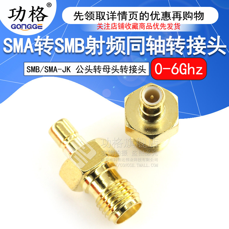 功格 射频转接头 SMA/SMB-KJ-JK SMA母转SMB公头 同轴连接器 0-6G