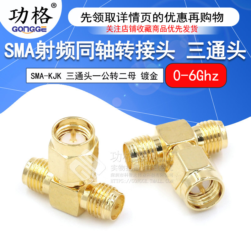功格 射频连接器 SMA-KKJ-KJK SMA三通头一分二转接头 一公转两母