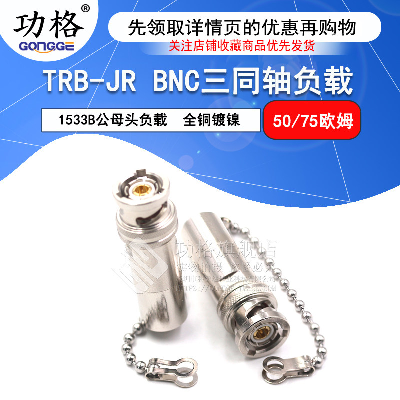 功格 TRB-JR BNC三同轴负载50欧/75&Omega;  带链条1533B TRB