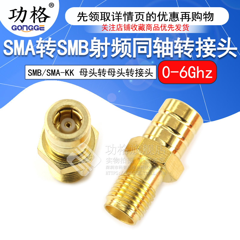 功格 射频转接头 SMA/SMB-KK SMA母头转SMB母头 同轴连接器 DC-6G