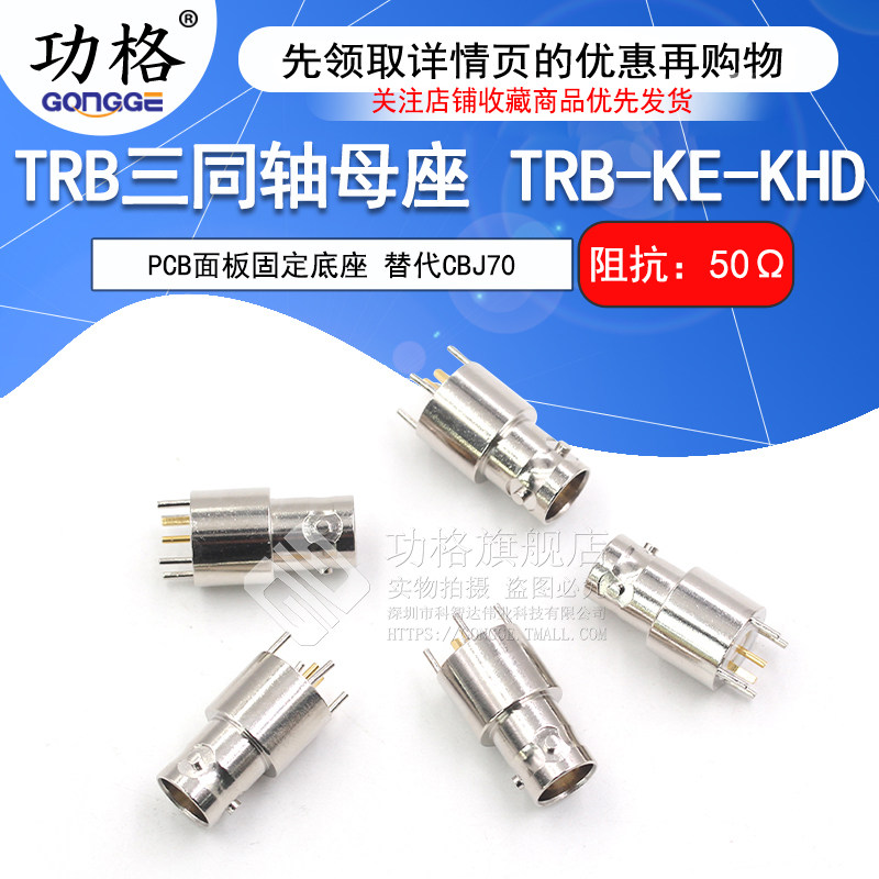 TRB三同轴母座 TRB-KE-KHD射频连接器 PCB焊接固定底座 替代CBJ70