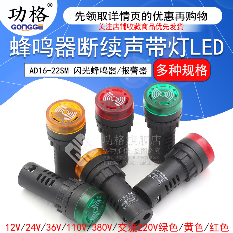 AD16-22SM蜂鸣器断续带灯LED闪光声光报警器交直流220V380V24V12V