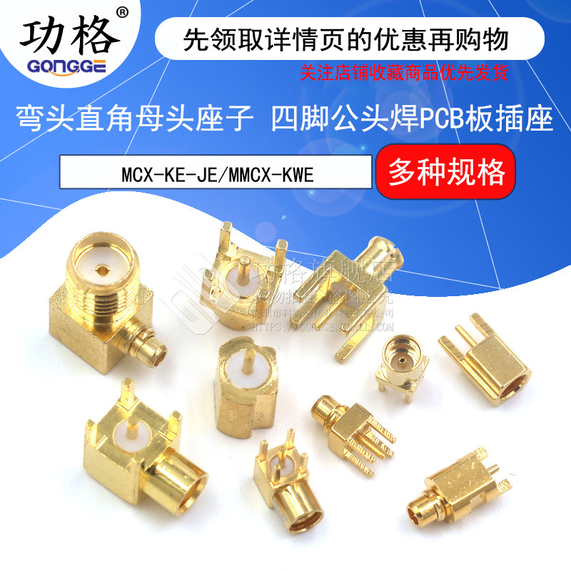 MCX-KE-JE/KHD母座弯头母头贴片座子MMCX-KWE四脚公头焊PCB板插座