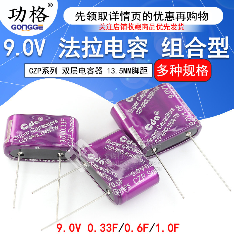 9V法拉电容 组合型 9.0V 0.33F/0.6F/1.0F/2.2F CZP系列电容