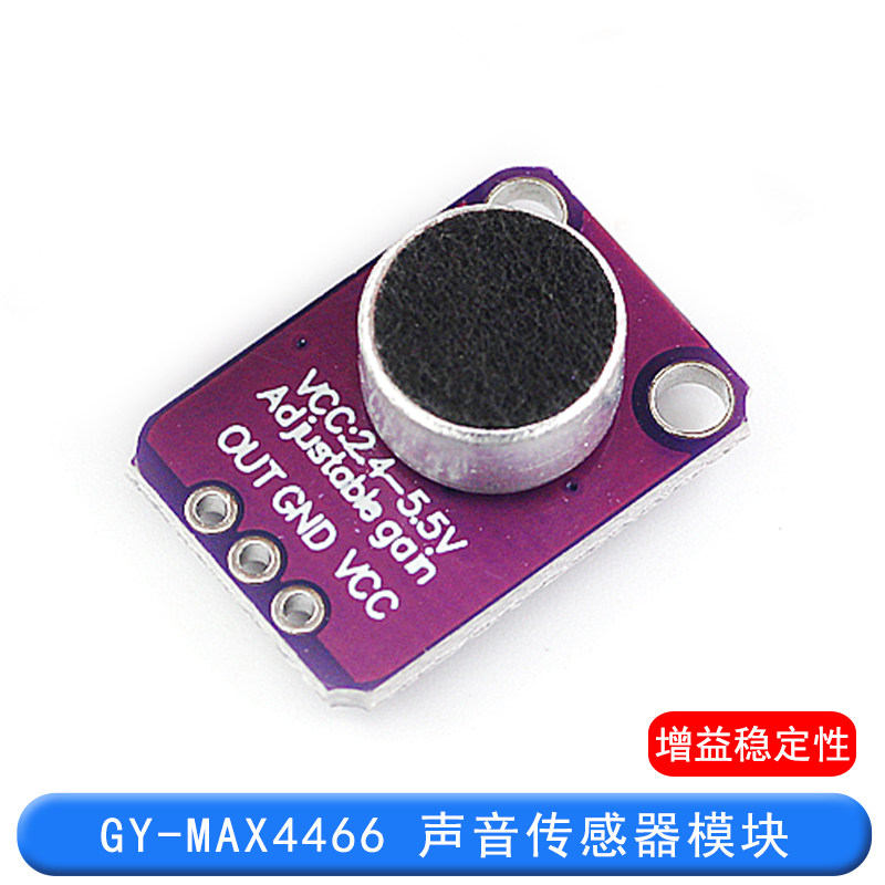 GY-MAX4466 声音传感器模块 MAX4466麦克风前置放大器