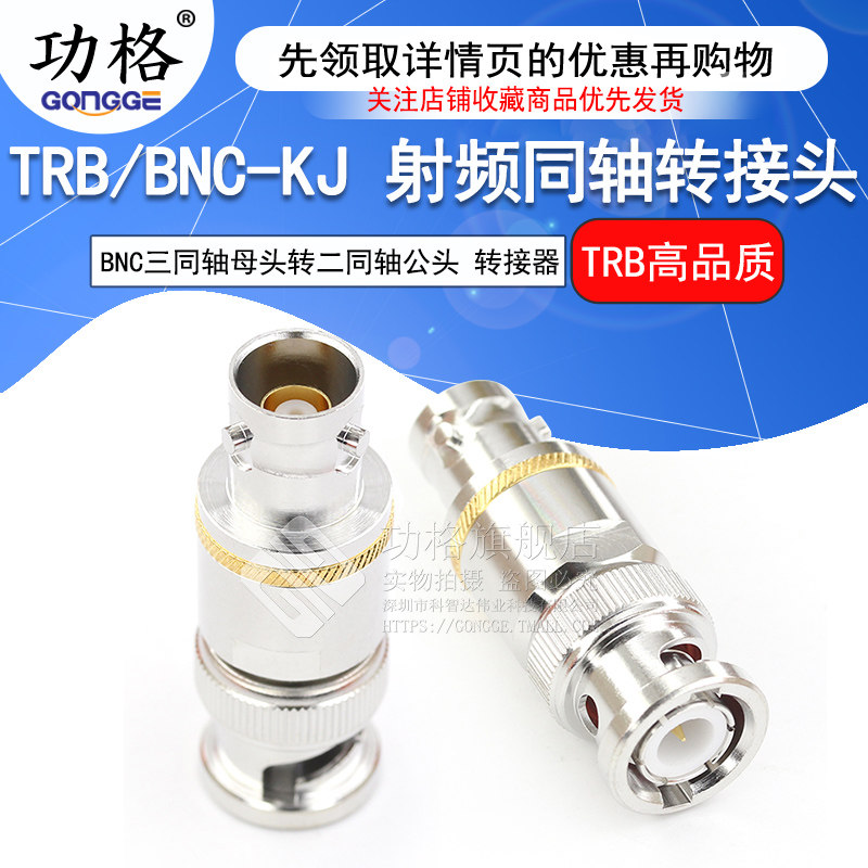 功格 射频转接器 TRB/BNC-KJ-JK Q9三同轴TRB母头转BNC公头转接头