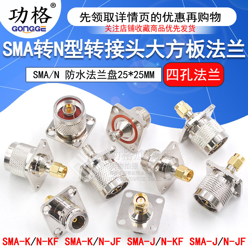 射频转接头N/SMA-KKF-JKF防水L16公母头转SMA方板四孔法兰25*25MM