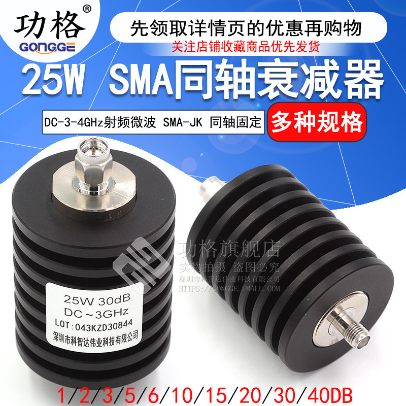 25W同轴衰减器 SMA-JK射频衰减器 5/10/15/20/30/1-40DB DC-4GHz