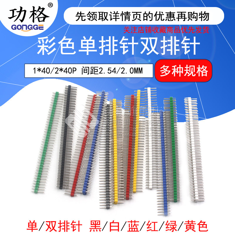 单排针1*40双排排针2*40P铜 间距2.54mm黑白蓝红绿黄色单双排针