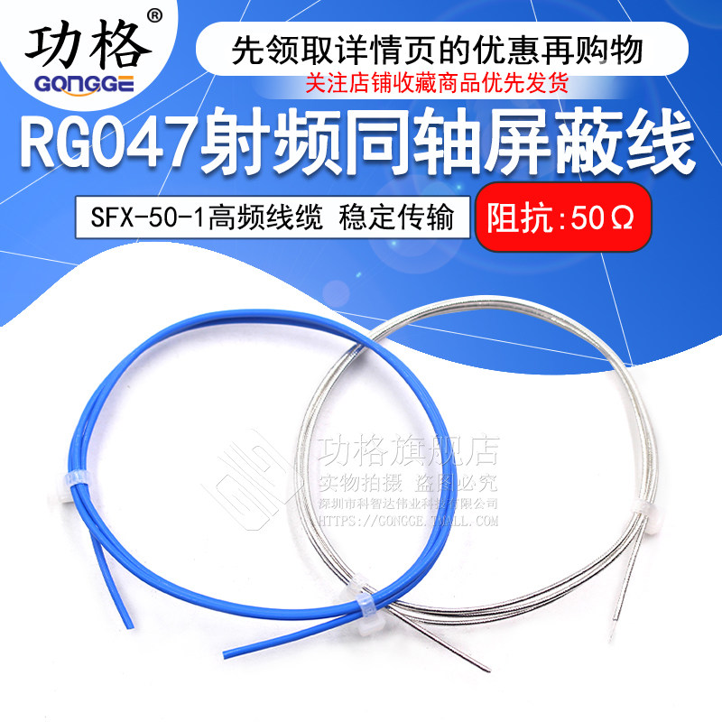 047半柔线 SFX-50-1半柔高频线缆 RG047射频同轴屏蔽线 1.2MM外径