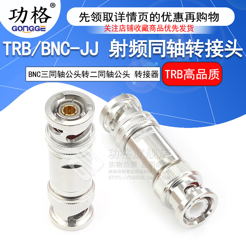 功格 射频转接器 TRB/BNC-JJ Q9三同轴TRB公头转BNC公 双通转接头
