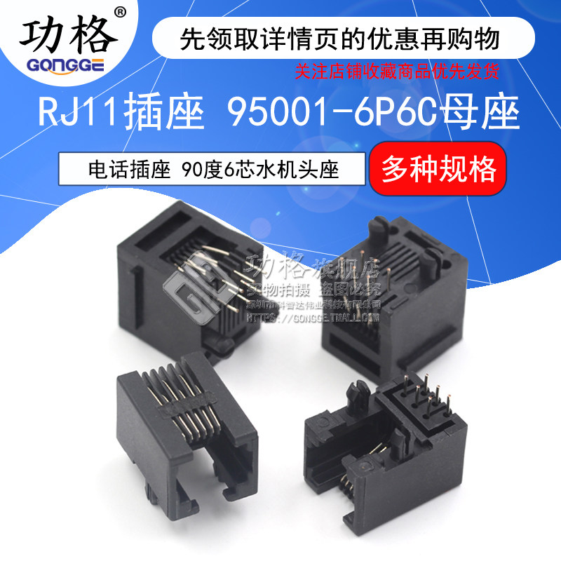 RJ11插座 95001-6P6C母座 RJ12电话插座90度180度6芯水晶头座