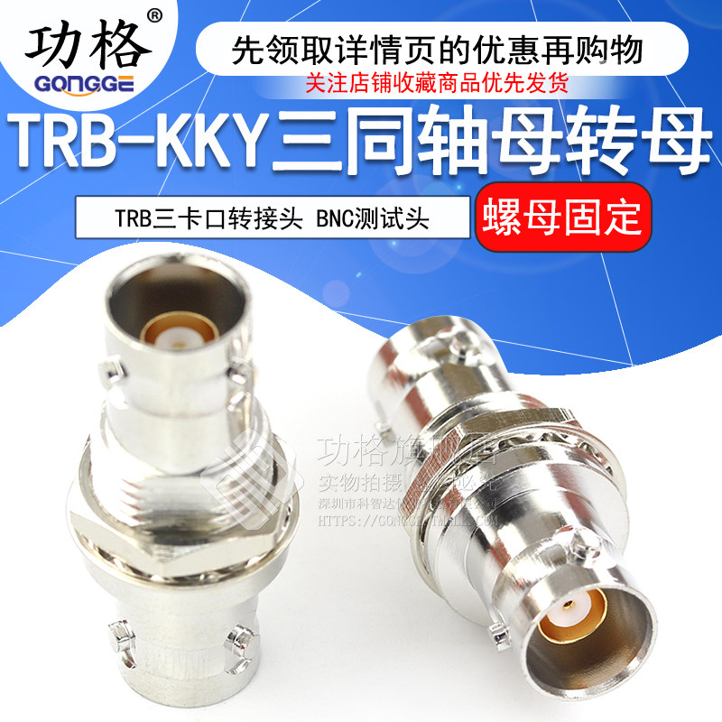 TRB-KKY 三同轴BNC-KYK 母转母带螺母固定 TRB高品质三爪连接器
