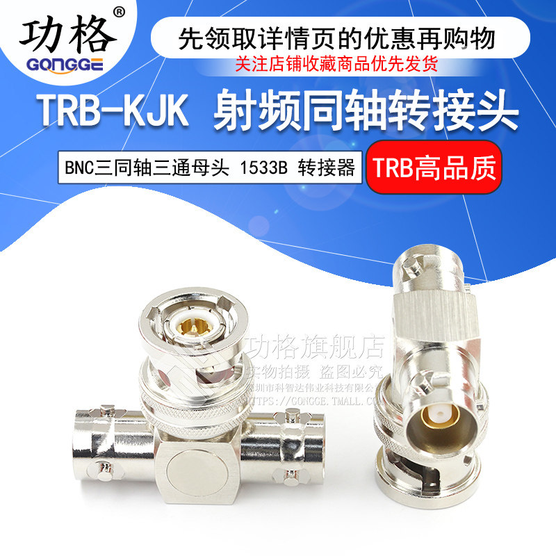 功格 TRB三通转接头 TRB-KJK BNC三同轴一公转两母头三通头 BN731