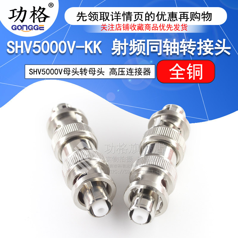 功格 SHV高压测试连接器 SHV5kV母转母头 SHV5000V-KK 射频转接头