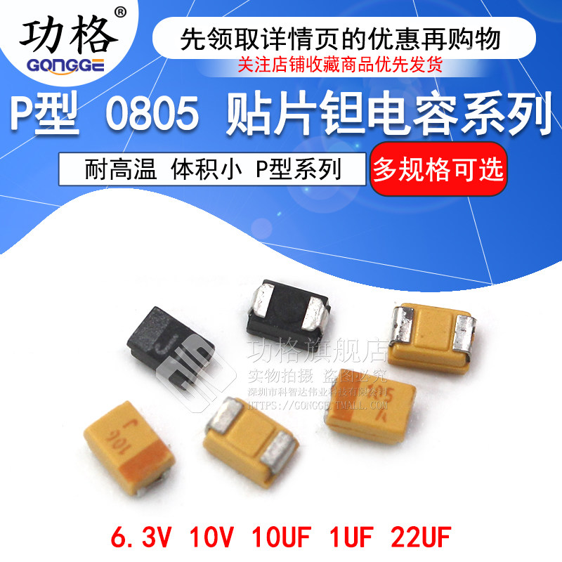 贴片钽电容P型 0805 1UF 10UF 22UF 6.3V 10V