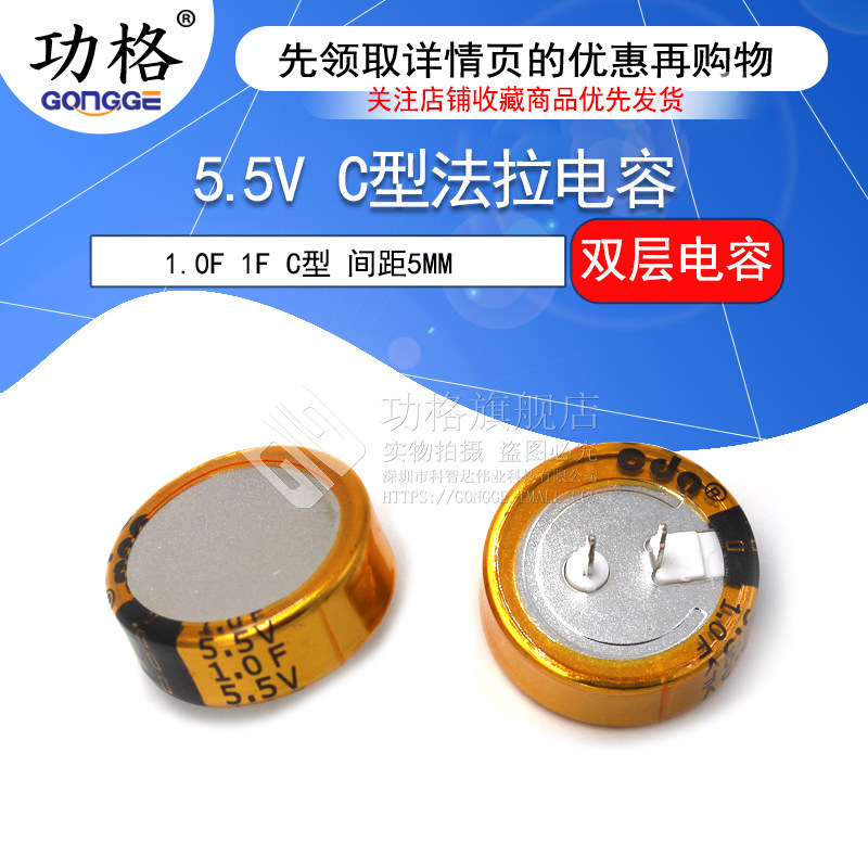 功格法拉电容 5.5V 1.0F 1F C型 间距5MM 双层电容