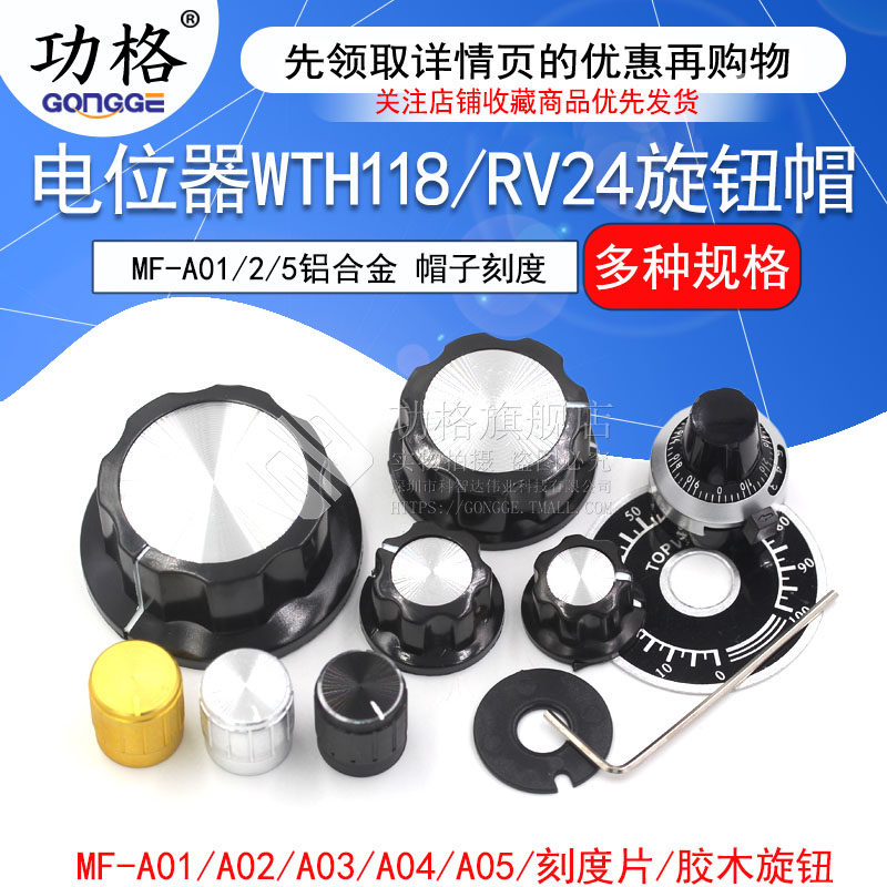 MF-A01 A02 A05电位器WTH118/RV24旋钮 胶木旋钮 帽子刻度 铝合金