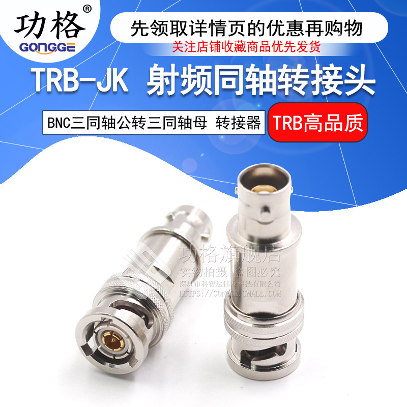 功格 射频转接器  TRB-JK BNC三同轴公转母 双阴双通转接头 Triax