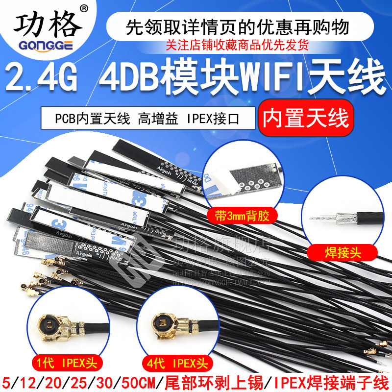 WIFI模块天线2.4G 1代IPEX/IPX4代 4DB全向高增益 PCB内置天线