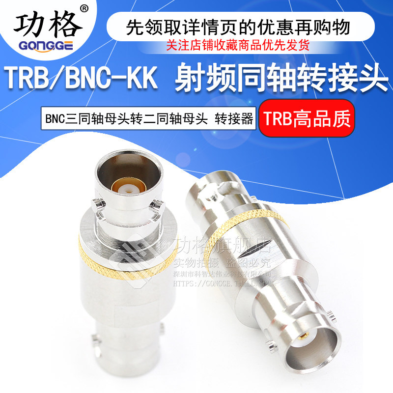 功格 射频连接器 TRB/BNC-KK Q9三同轴TRB母头转BNC母 双通转接头