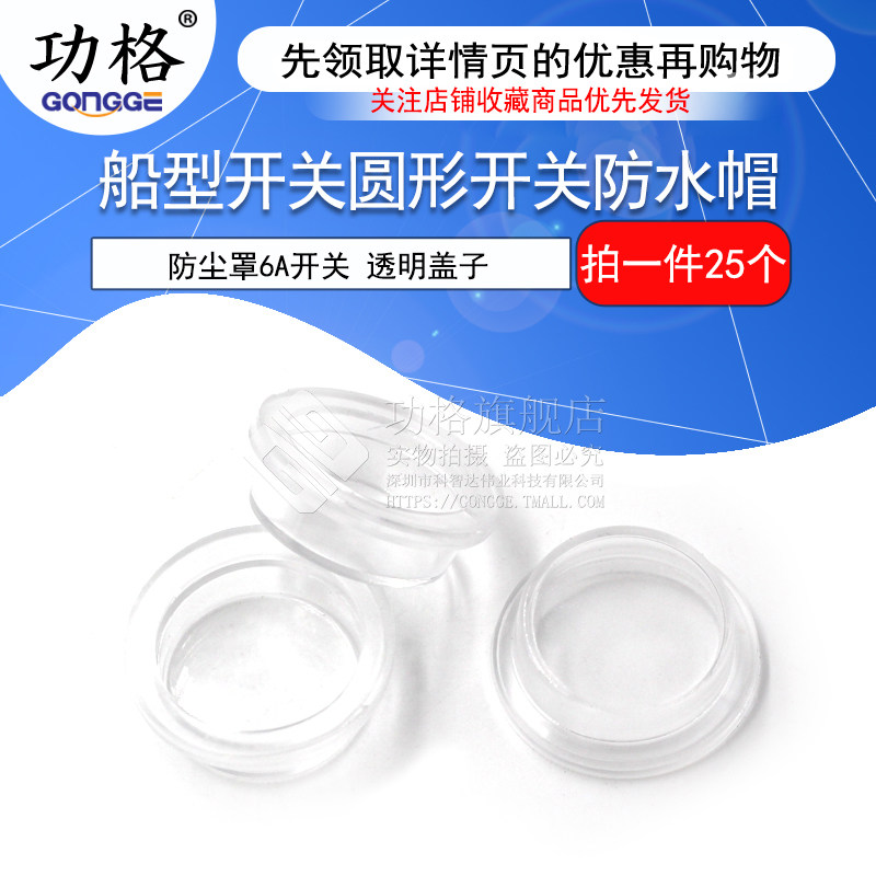 船型开关 防尘罩 防水罩 供 6A开关 圆型 中型帽(25只)