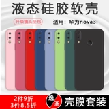 Huawei nova3i Корпус мобильного телефона Жидкий силиконовый ine-al00 All-включенная антипроводная кожа TL00 Чувствует защитный мягкий рукав