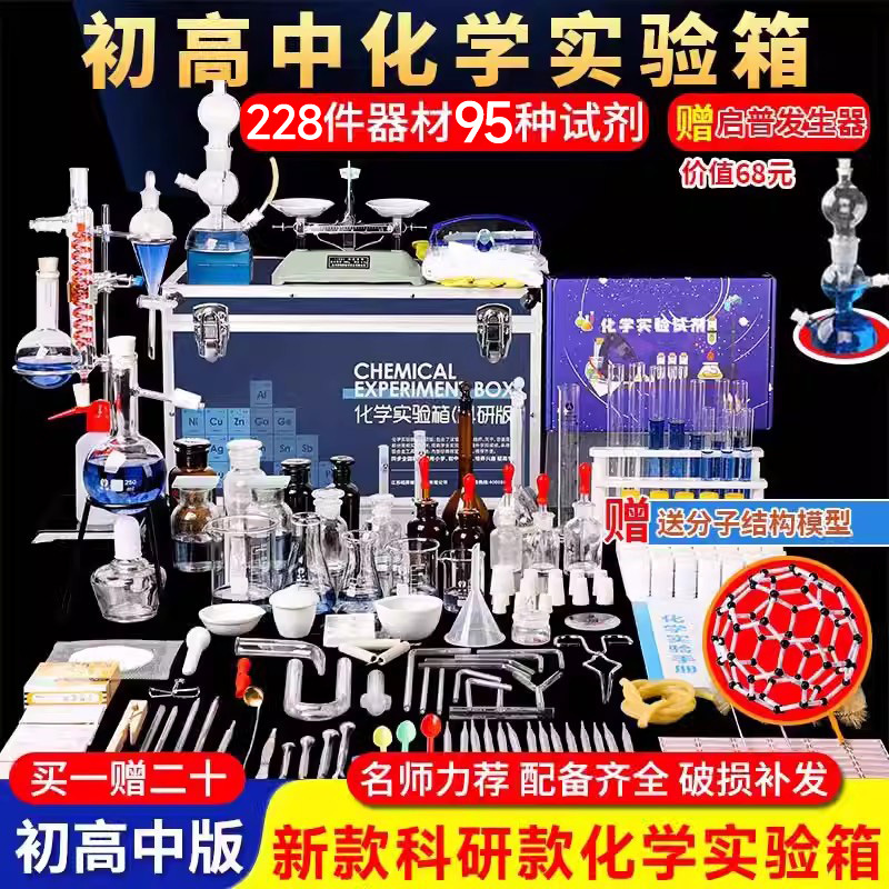 Chemistry Experiment Equipment Junior High School Chemistry Experiment Set High School Middle School Ninth Grade Junior High School Students High School Entrance Examination Chemistry Experiment Box Full Set Chemistry Reagent Box Laboratory Teaching Glass Instruments