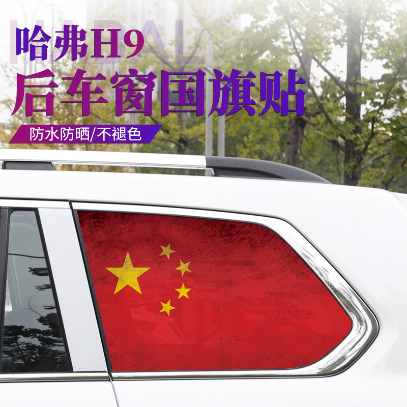 Suitable for Great Wall Haval rear triangular window sticker car creative personality 3D stereoscopic sticker decoration national flag decorative sticker