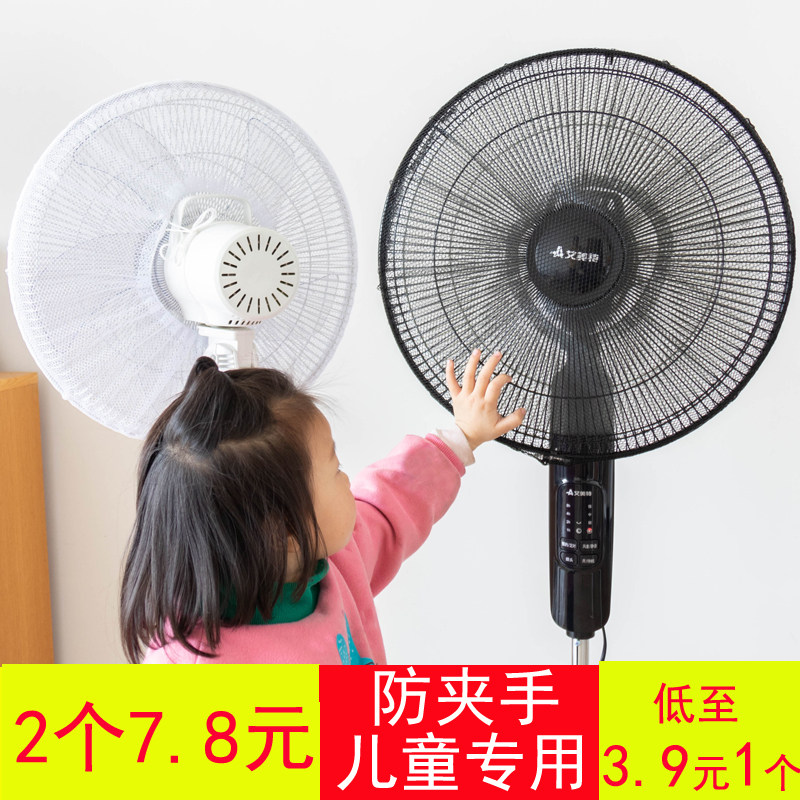 Electric fan safety cover fan protection cover children's anti-pinch finger protection grill cover fan cover fan cover anti-child cover