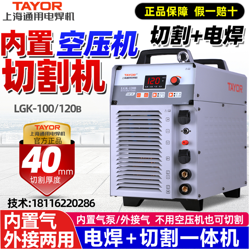Shanghai General Plasma Cutting Machine All-In-One Lgk100/120160B External Built-In Air Pump Dual-Purpose Welding Machine