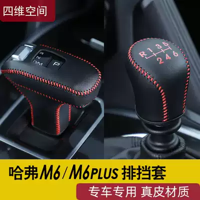 21 Haval M6PLUS gear sleeve leather hand seam interior Harvard M6 modified special gear shift handle hand brake cover