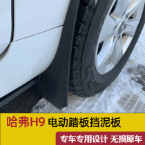 2022 Haval H9 mudguard with electric pedal special supplies Great Wall Harvard h9 Steam Wheel modified sand retaining skin